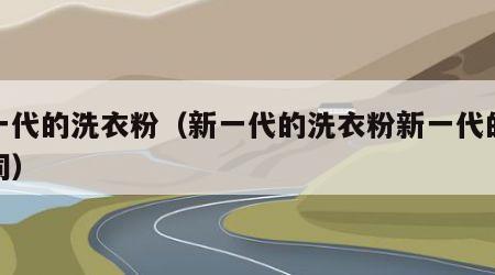 新一代的洗衣粉（新一代的洗衣粉新一代的人歌词）