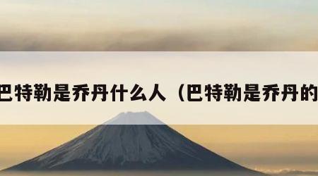 巴特勒是乔丹什么人（巴特勒是乔丹的）