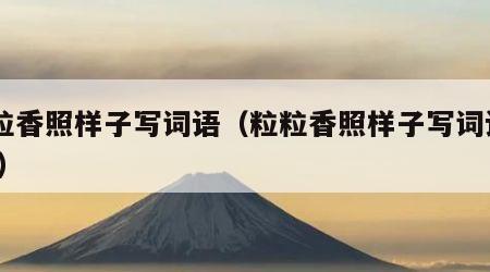 粒粒香照样子写词语（粒粒香照样子写词语ABB）