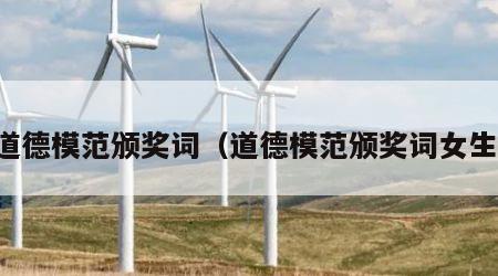 道德模范颁奖词（道德模范颁奖词女生）
