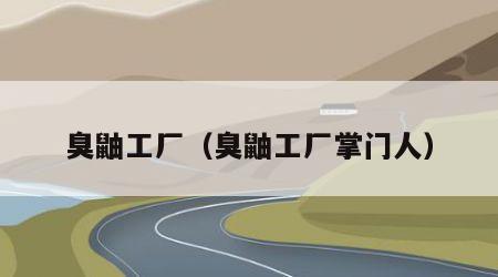 臭鼬工厂（臭鼬工厂掌门人）