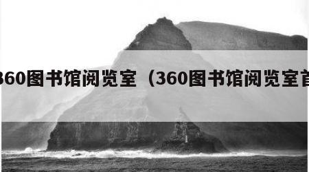 360图书馆阅览室（360图书馆阅览室首）