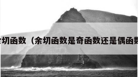 余切函数（余切函数是奇函数还是偶函数）