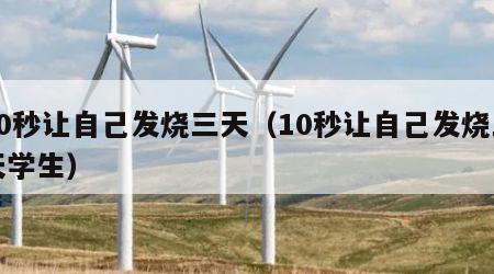 10秒让自己发烧三天（10秒让自己发烧三天学生）