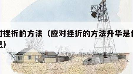 应对挫折的方法（应对挫折的方法升华是什么意思）