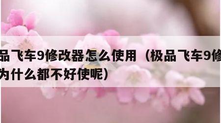 极品飞车9修改器怎么使用（极品飞车9修改器为什么都不好使呢）