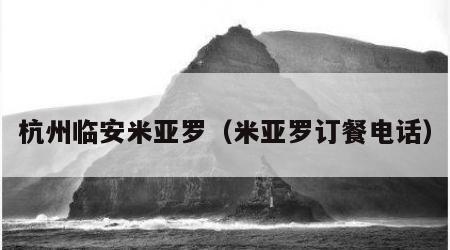 杭州临安米亚罗（米亚罗订餐电话）