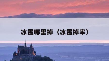 冰雹哪里掉（冰雹掉率）
