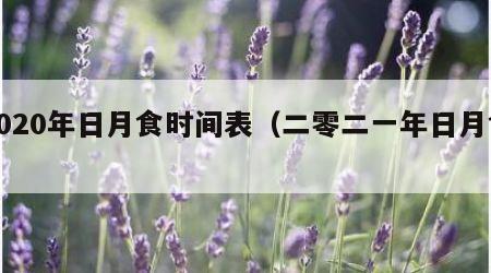 2020年日月食时间表（二零二一年日月食）
