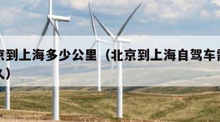 北京到上海多少公里（北京到上海自驾车需要多久）