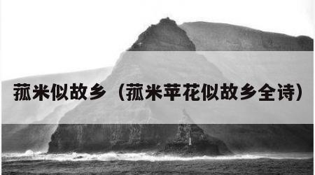 菰米似故乡（菰米苹花似故乡全诗）