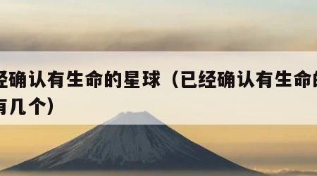 已经确认有生命的星球（已经确认有生命的星球有几个）