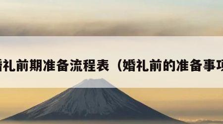 婚礼前期准备流程表（婚礼前的准备事项）