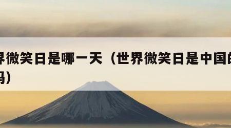 世界微笑日是哪一天（世界微笑日是中国的节日吗）