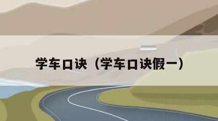 学车口诀（学车口诀假一）