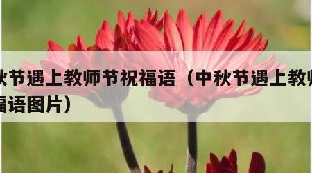 中秋节遇上教师节祝福语（中秋节遇上教师节祝福语图片）