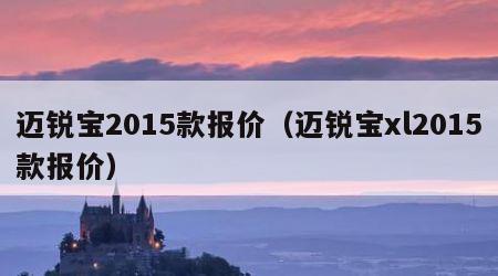 迈锐宝2015款报价（迈锐宝xl2015款报价）