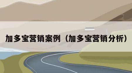 加多宝营销案例（加多宝营销分析）