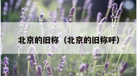 北京的旧称（北京的旧称呼）