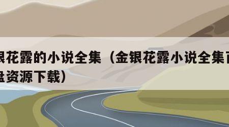金银花露的小说全集（金银花露小说全集百度网盘资源下载）