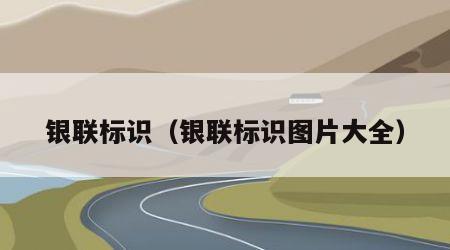 银联标识（银联标识图片大全）