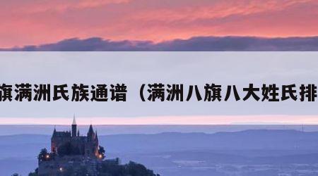 八旗满洲氏族通谱（满洲八旗八大姓氏排名）