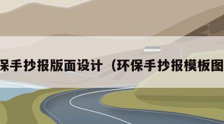 环保手抄报版面设计（环保手抄报模板图片）