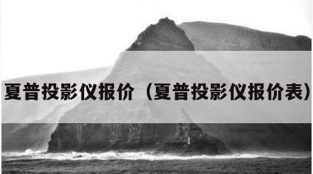 夏普投影仪报价（夏普投影仪报价表）