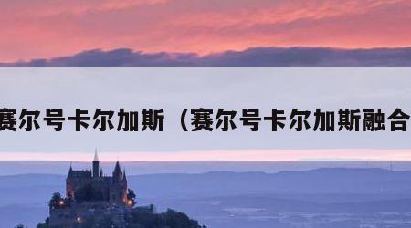 赛尔号卡尔加斯（赛尔号卡尔加斯融合）