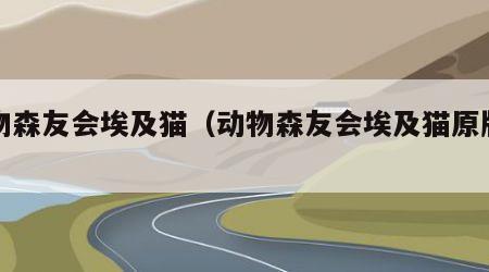 动物森友会埃及猫（动物森友会埃及猫原版视频）