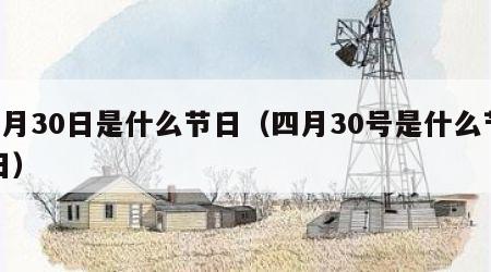 4月30日是什么节日（四月30号是什么节日）