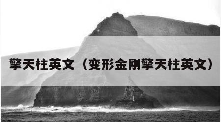 擎天柱英文（变形金刚擎天柱英文）