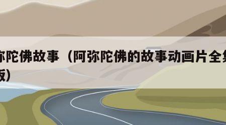 阿弥陀佛故事（阿弥陀佛的故事动画片全集高清版）