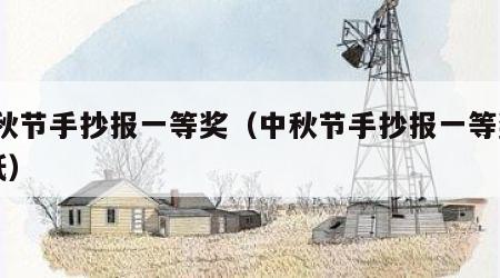 中秋节手抄报一等奖（中秋节手抄报一等奖8k纸）