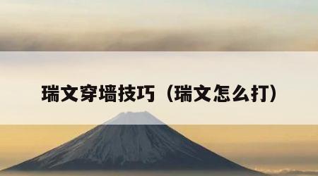 瑞文穿墙技巧（瑞文怎么打）