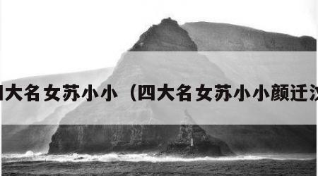 四大名女苏小小（四大名女苏小小颜迁汶）