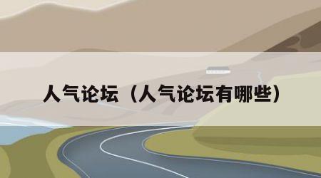 人气论坛（人气论坛有哪些）