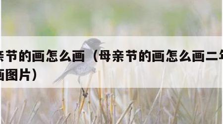 母亲节的画怎么画（母亲节的画怎么画二年级的画图片）