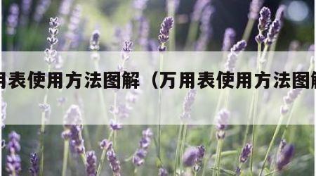 万用表使用方法图解（万用表使用方法图解视频）