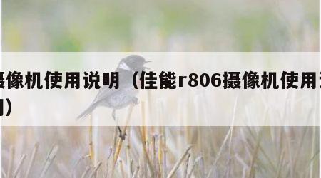 摄像机使用说明（佳能r806摄像机使用说明）