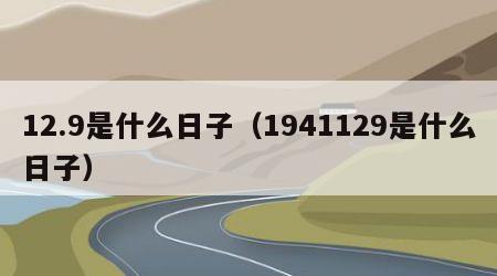 12.9是什么日子（1941129是什么日子）