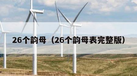 26个韵母（26个韵母表完整版）