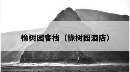 橡树园客栈（橡树园酒店）