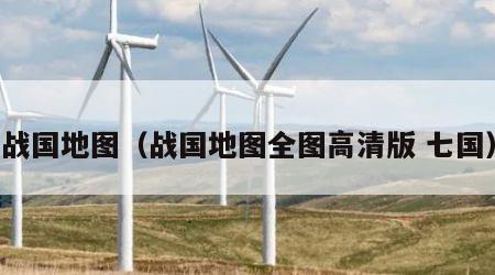 战国地图（战国地图全图高清版 七国）