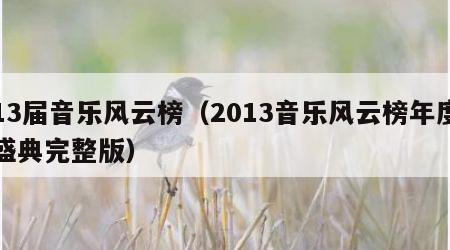 13届音乐风云榜（2013音乐风云榜年度盛典完整版）