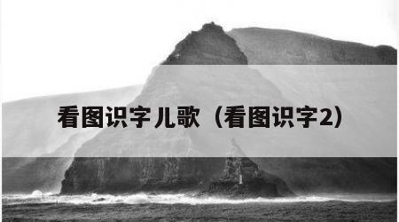 看图识字儿歌（看图识字2）