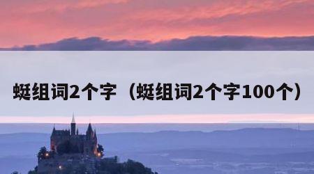蜓组词2个字（蜓组词2个字100个）