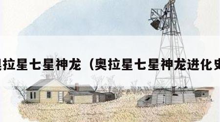 奥拉星七星神龙（奥拉星七星神龙进化史）