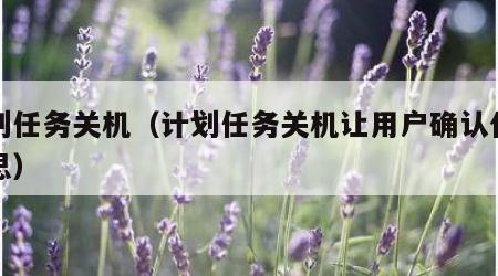 计划任务关机（计划任务关机让用户确认什么意思）