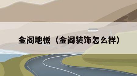 金阁地板（金阁装饰怎么样）